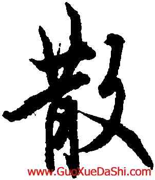 散,歐陽詢,書法字典